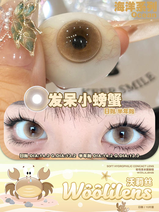 woolilens沃莉丝半年抛美瞳 发呆小螃蟹 14.2mm 商品图0