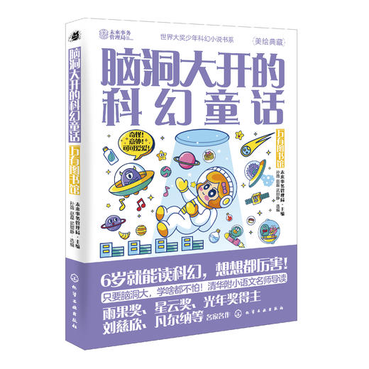 世界大奖少年科幻小说书系--脑洞大开的科幻童话（3册） 商品图1