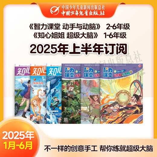 【2025年订阅】创新乐趣《智力课堂 动手与动脑》(2-6年级)+百科新知《知心姐姐 超级大脑》1-6年级 全年或半年任选 商品图1