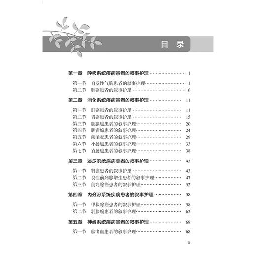 叙事护理典型案例 主编陈翠萍 范理宏 呼吸系统疾病患者的叙事护理 泌尿系统疾病患者的叙事护理 人民卫生出版社 9787117352598 商品图2