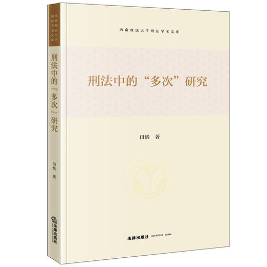 刑法中的“多次”研究 田恬著 法律出版社 商品图0