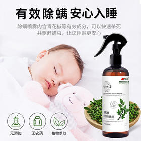 孕婴可用 青花椒除螨剂 螨虫喷雾剂 床上免洗祛螨剂 被褥衣物去除螨喷雾剂
