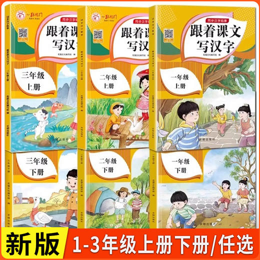 一跃龙门 跟着课文写汉字一二三年级上册任选小学语文同步汉字临摹 商品图0