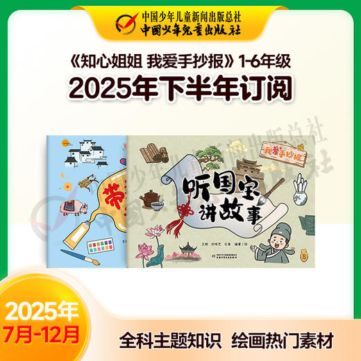【2025年订阅】全科主题知识《知心姐姐 我爱手抄报》1-6年级 全年或半年任选 商品图2