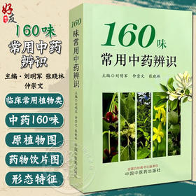 正版全新 160味常用中草药辨识 口袋版 刘明军 张晓林 仲崇文 主编 药学知识口袋书 中药学 中国中医药出版社 9787513288309