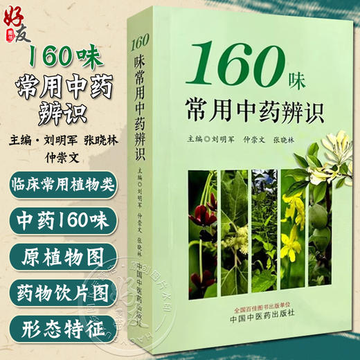 正版全新 160味常用中草药辨识 口袋版 刘明军 张晓林 仲崇文 主编 药学知识口袋书 中药学 中国中医药出版社 9787513288309 商品图0