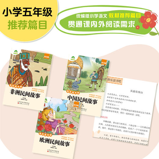爱德少儿 快乐读书吧五年级 全套3册中国民间故事非洲欧洲必读课外书小学生部编人教版语文必读书目5上课外阅读书籍 商品图1