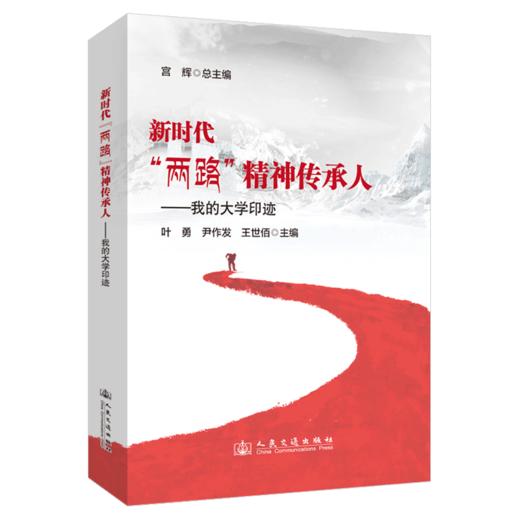 新时代“两路”精神传承人——我的大学印迹 商品图2
