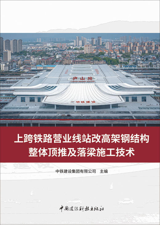 上跨铁路营业线站改高架钢结构整体顶推及落梁施工技术 / 中铁建设集团有限公司主编. 中国建设科技出版社, 2024. 9. (国家重大建设工程关键技术丛书) ISBN 9787516033425 商品图2