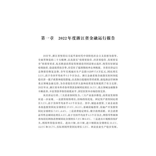 浙江金融发展报告——蓝皮书（2023）/浙江智库/求是智库/陈国平 史晋川总主编/汪炜 章华副主编/浙江大学出版社 商品图3