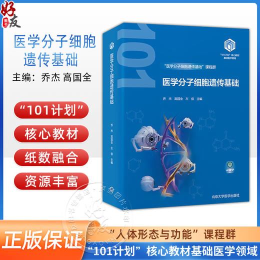 医学分子细胞遗传基础 教育部基础医学101计划核心教材 主编乔杰 高国全 生物大分子的结构与功能北京大学医学出版社9787565931963 商品图0