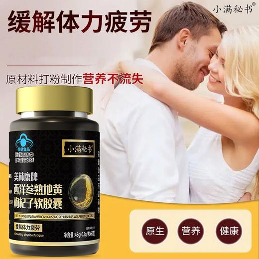 专属【古法配方 浓缩精华】小满秘书美林康牌西洋参熟地黄枸杞软胶囊 蓝帽认证 多重原料  缓解体力疲劳  优选西洋参枸杞子熟地黄  60粒/瓶 商品图1