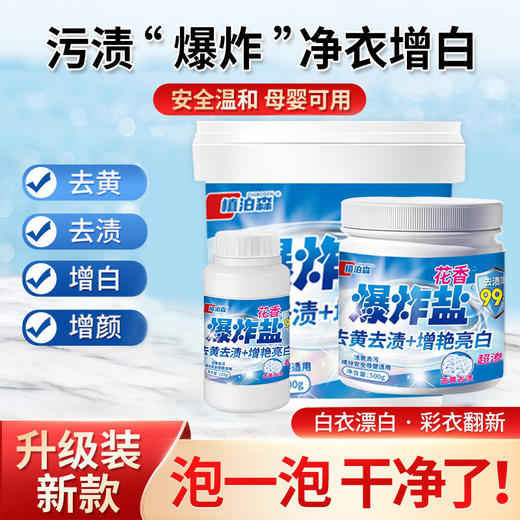 彩漂漂白粉去污强效衣服增白剂碳酸钠活氧泡泡家用花香爆炸盐批发 商品图0