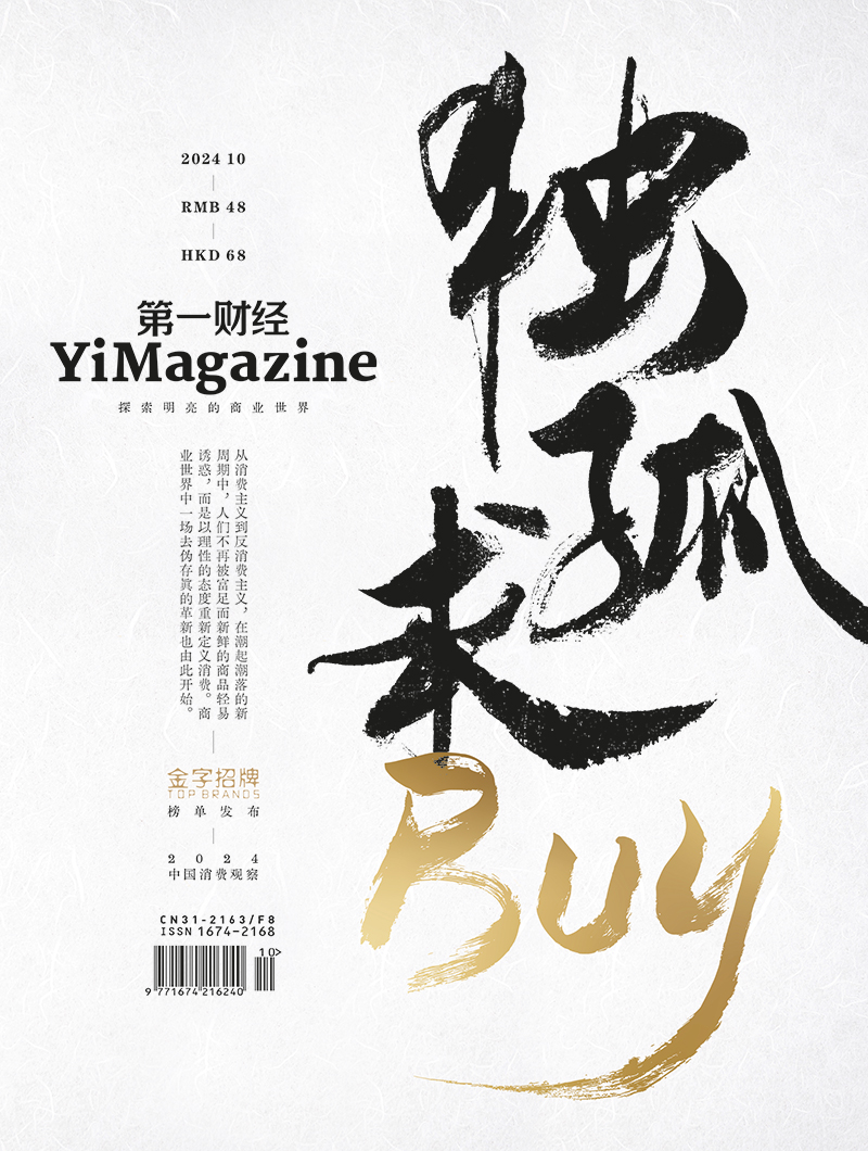 《第一财经》YiMagazine 2024年第10期