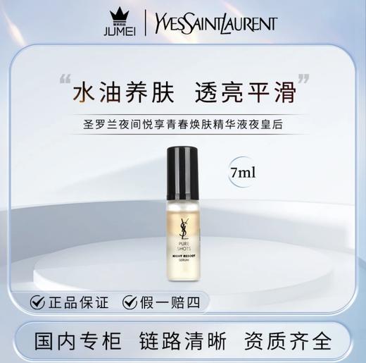 【HF】无忧购圣罗兰夜皇后精华7ml 熬夜神器抗氧修复改善暗沉（截单后3-5天发货) 商品图3