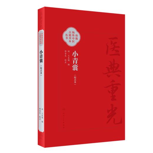 3本套装 小青囊 校点本简体+校点本繁体+影印本 珍版海外中医古籍善本丛书 王良璨 郑金生 临床常用效验四物汤一方 人民卫生出版社 商品图2