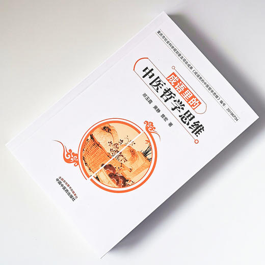 现货正版【出版社直销】成语里的中医哲学思维 邓玉霞 黄静 曾宏 编 中国中医药出版社  中医文化 重庆市社会科学规划普及项目成果 商品图1