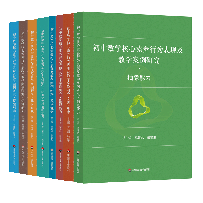 初中数学核心素养行为表现及教学案例研究系列丛书 套装8册