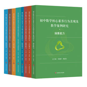 初中数学核心素养行为表现及教学案例研究系列丛书 套装8册