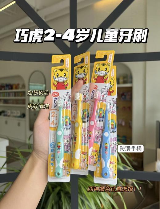【日本儿童牙刷/儿童牙膏】 巧虎儿童宝宝护齿牙膏70g清新水果味2岁以上 、巧虎儿童牙刷分年龄段清洁软毛 6个月以上婴儿宝宝（母婴） 商品图5