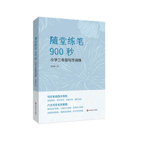 随堂练笔900秒 小学三年级写作训练 贺春秋 作文教学 语文训练