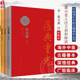 3本套装 小青囊 校点本简体+校点本繁体+影印本 珍版海外中医古籍善本丛书 王良璨 郑金生 临床常用效验四物汤一方 人民卫生出版社