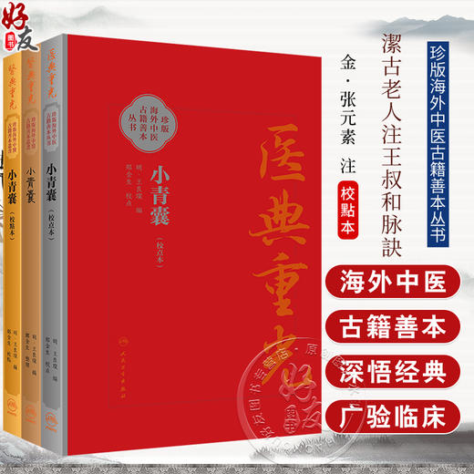 3本套装 小青囊 校点本简体+校点本繁体+影印本 珍版海外中医古籍善本丛书 王良璨 郑金生 临床常用效验四物汤一方 人民卫生出版社 商品图0