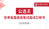 第六部分 公选王2024年甘肃遴选考点预测 商品缩略图0