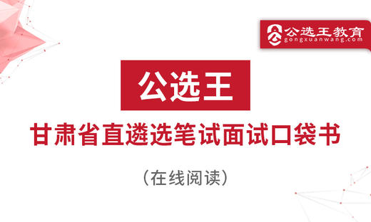 第六部分 公选王2024年甘肃遴选考点预测 商品图0