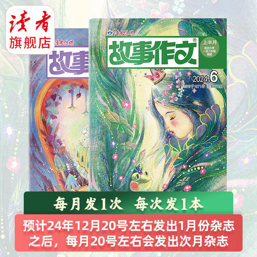 【2025年大征订】《故事作文》2025全年杂志订阅（低年级版、高年级版、低+高年级版自选） 小学生1~6年级 小学生作文素材 阅读范例 预售 商品图4