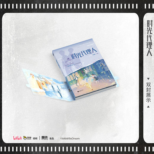 时光代理人 岑银银编 动漫改编小说国漫口碑实体书 商品图3
