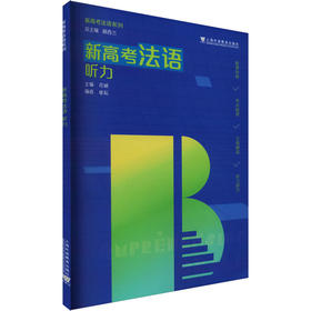 新高考法语 听力