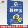 颈椎病 全民阅读 常见病防治进家庭口袋本丛书 何清湖 总主编 中国中医药出版社 商品缩略图0