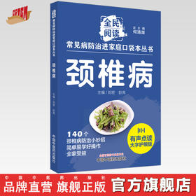 颈椎病 全民阅读 常见病防治进家庭口袋本丛书 何清湖 总主编 中国中医药出版社