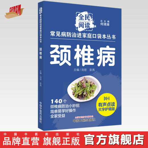 颈椎病 全民阅读 常见病防治进家庭口袋本丛书 何清湖 总主编 中国中医药出版社 商品图0