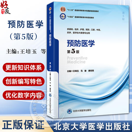 预防医学 第5版 第五轮五年制教材十二五 十四五普通高等教育本科规划教材 供基础医学技术类等专业用 北京大学医学9787565931741 商品图0