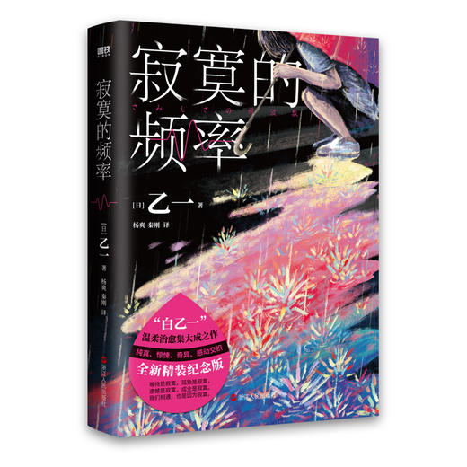 寂寞的频率(精装版)  (日) 乙一著 商品图3