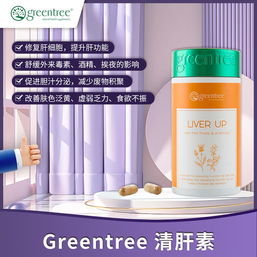 【香港直邮】修复肝细胞 排毒改善肤色 挨夜 正品 加拿大greentree清肝素(60粒) 商品图1
