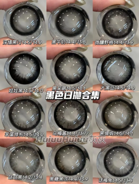 『黑色日抛合集』 黑色日抛-14.2-14.4-14.5mm【日抛0-800度 无525/575】