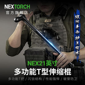 纳丽德 T型伸缩棍21英寸格挡防卫甩棍战术装备机械棍防身