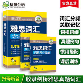 2024下雅思词汇念念不忘 乱序+便携 华研外语剑桥雅思英语考试IELTS可搭雅思真题阅读听力写作口语