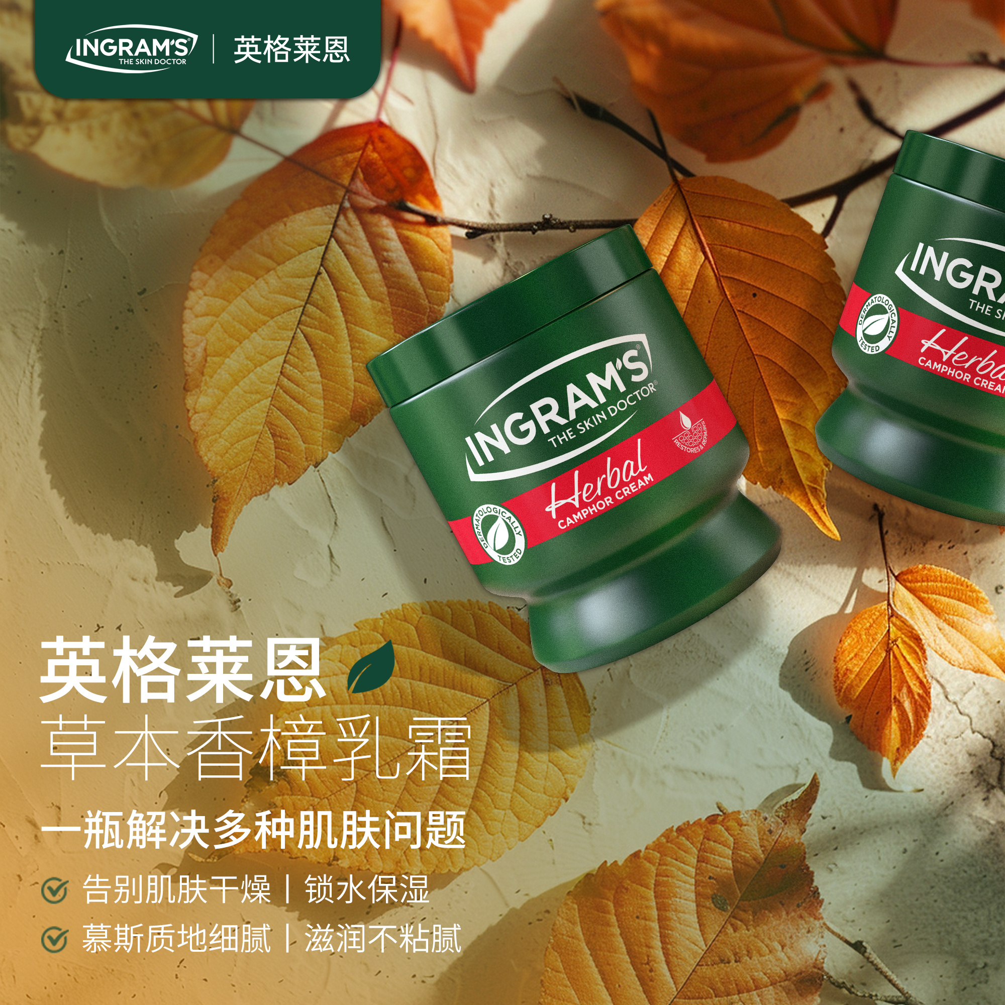换季皮肤干痒、脱皮脱屑？试试南非万能小绿膏🎁即买即赠｜Ingram's 英格莱恩草本香樟乳霜！南非国宝级护肤，秋冬必备补水保湿修护神器～