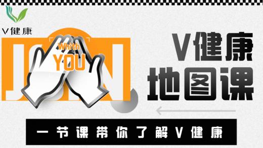全员必修课：V健康地图课 商品图0