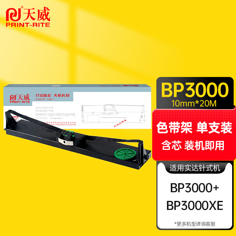 天威 BP3000 色带架适用实达STAR BP3000 BP3000XESIEMENS/HRP4915/FP-BP900K/ND95含色带芯