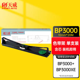 天威 BP3000 色带架适用实达STAR BP3000 BP3000XESIEMENS/HRP4915/FP-BP900K/ND95含色带芯