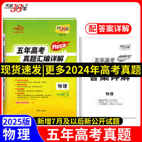 天利38套 2025高考适用 物理 五年高考真题汇编详解plus版(高考命题研究中心)