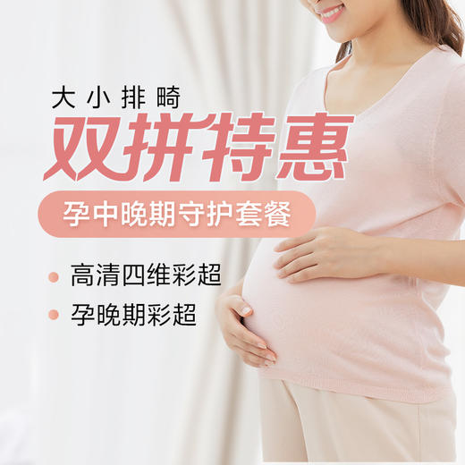 【孕中晚期守护套餐】大小排畸 双拼特惠【请至少提前一天预约 】-远东罗湖院区-4楼产科 商品图0