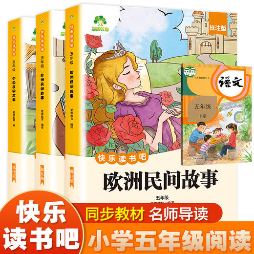 爱德少儿 快乐读书吧五年级 全套3册中国民间故事非洲欧洲必读课外书小学生部编人教版语文必读书目5上课外阅读书籍 商品图0