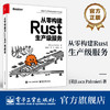 官方正版 从零构建Rust生产级服务 Rust后端开发人员入门参考书 系统设计可观测性 Rust开发书籍 Rust零基础学习书 商品缩略图0
