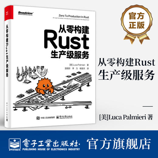 官方正版 从零构建Rust生产级服务 Rust后端开发人员入门参考书 系统设计可观测性 Rust开发书籍 Rust零基础学习书 商品图0